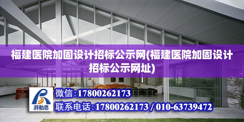 福建醫院加固設計招標公示網(福建醫院加固設計招標公示網址)