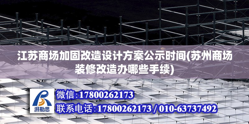 江蘇商場加固改造設計方案公示時間(蘇州商場裝修改造辦哪些手續)