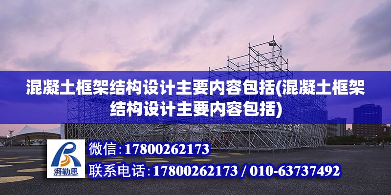 混凝土框架結構設計主要內容包括(混凝土框架結構設計主要內容包括)