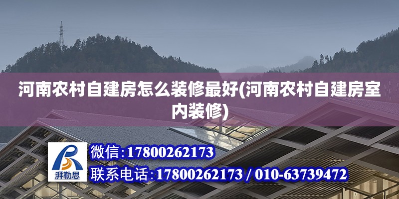 河南農村自建房怎么裝修最好(河南農村自建房室內裝修)