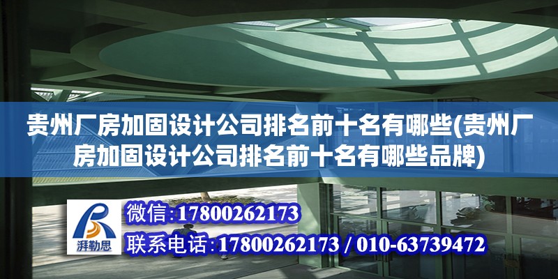 貴州廠房加固設計公司排名前十名有哪些(貴州廠房加固設計公司排名前十名有哪些品牌)