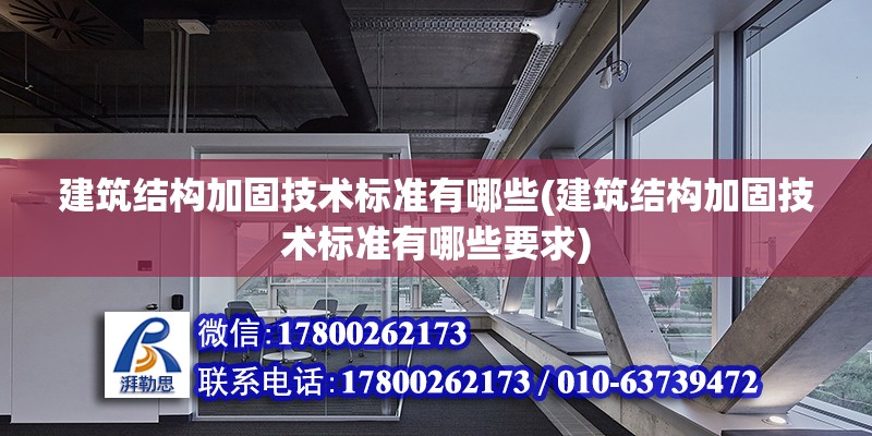 建筑結構加固技術標準有哪些(建筑結構加固技術標準有哪些要求)