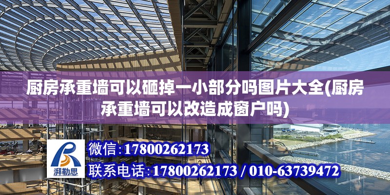 廚房承重墻可以砸掉一小部分嗎圖片大全(廚房承重墻可以改造成窗戶嗎)