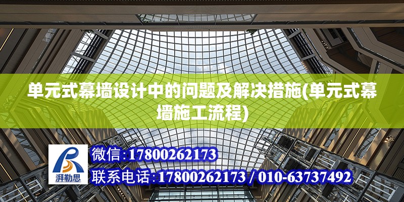 單元式幕墻設計中的問題及解決措施(單元式幕墻施工流程)