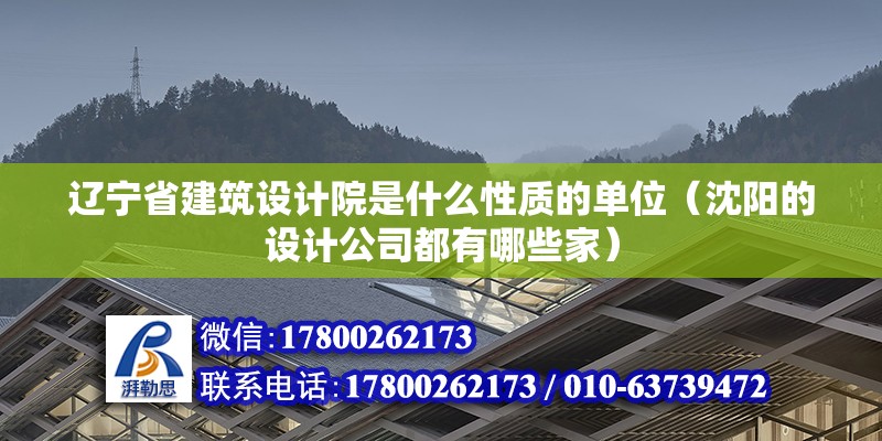 遼寧省建筑設計院是什么性質的單位（沈陽的設計公司都有哪些家）