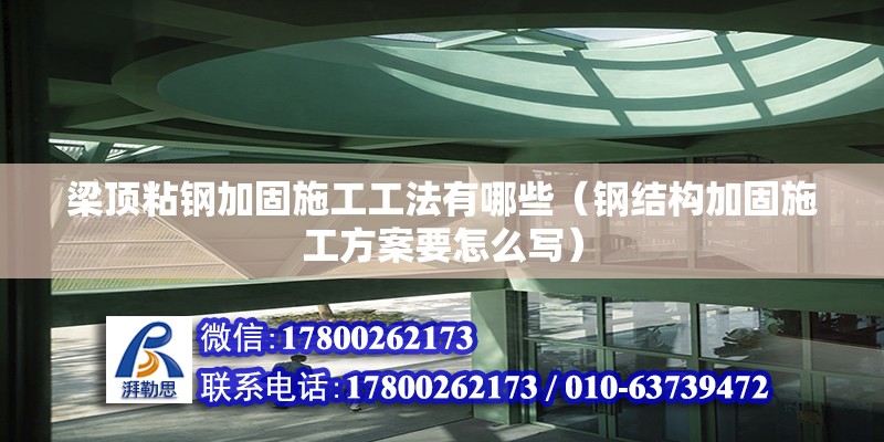 梁頂粘鋼加固施工工法有哪些（鋼結構加固施工方案要怎么寫）