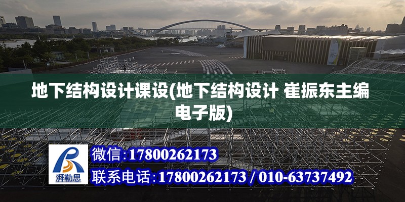 地下結構設計課設(地下結構設計 崔振東主編 電子版)