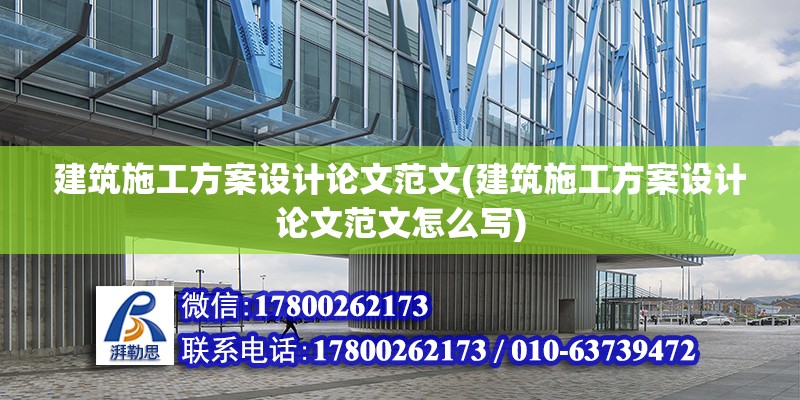 建筑施工方案設計論文范文(建筑施工方案設計論文范文怎么寫)