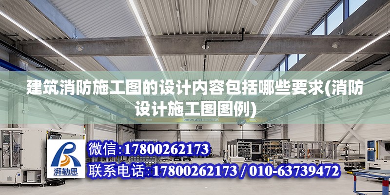 建筑消防施工圖的設計內容包括哪些要求(消防設計施工圖圖例)