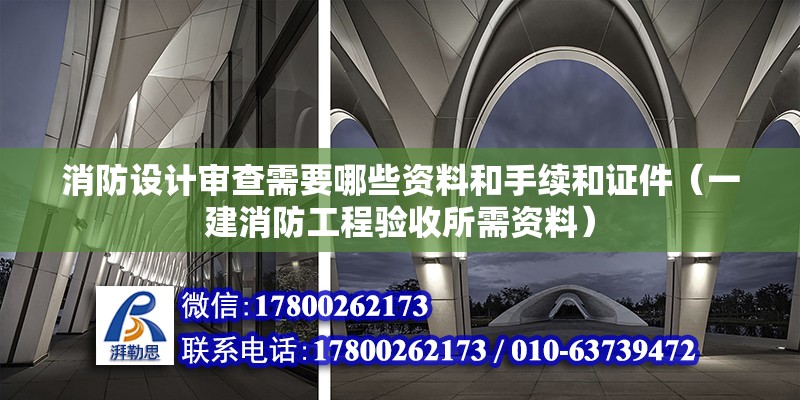 消防設計審查需要哪些資料和手續和證件（一建消防工程驗收所需資料）