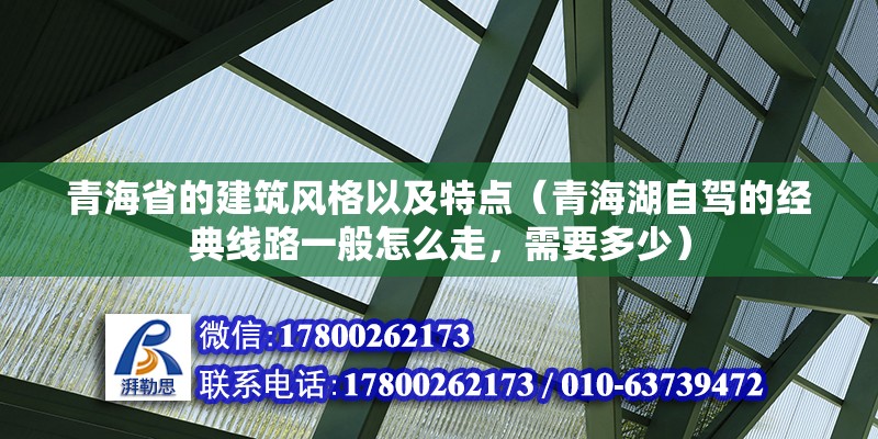 青海省的建筑風格以及特點（青海湖自駕的經典線路一般怎么走，需要多少）