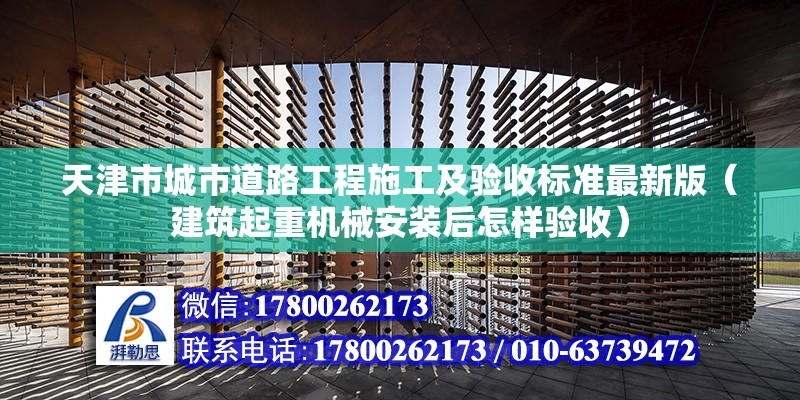 天津市城市道路工程施工及驗收標準最新版（建筑起重機械安裝后怎樣驗收）