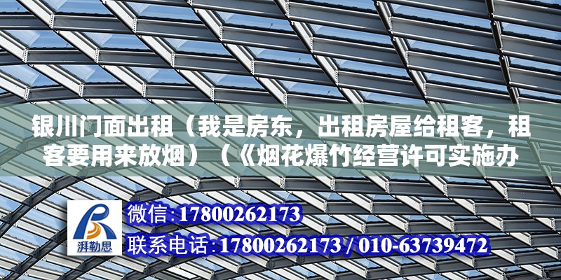 銀川門面出租（我是房東，出租房屋給租客，租客要用來放煙）（《煙花爆竹經營許可實施辦法》）