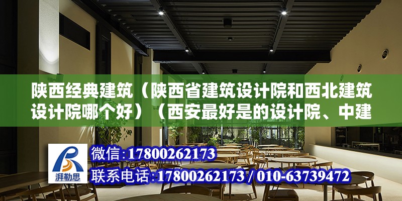 陜西經典建筑（陜西省建筑設計院和西北建筑設計院哪個好）（西安最好是的設計院、中建西北電力設計院、化工六院、市政院之類的）