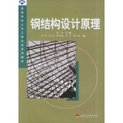 鋼結(jié)構(gòu)設(shè)計(jì)原理（《鋼結(jié)構(gòu)設(shè)計(jì)原理》是一本關(guān)于鋼結(jié)構(gòu)設(shè)計(jì)的教材）