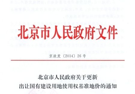 北京市土地基準價最新政策（北京市出讓國有土地使用權基準地價政策不僅涵蓋了基準地價）