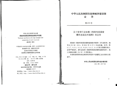 鋼結構高強度螺栓連接技術規程（鋼結構高強度螺栓連接技術規程是一個全面的技術指南）