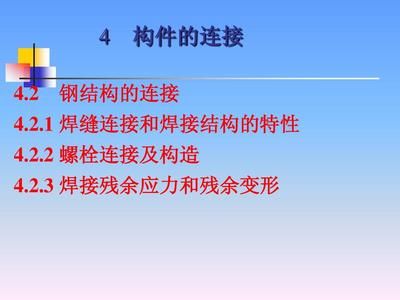 鋼結構構件的連接有焊接螺栓連接兩種對嗎