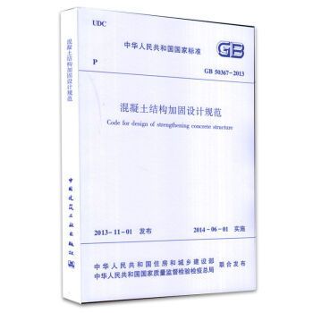 混凝土加固設(shè)計(jì)規(guī)范gb50367-2013.15.3節(jié)（《混凝土結(jié)構(gòu)加固設(shè)計(jì)規(guī)范》（gb50367-2013）中第15.3節(jié)）