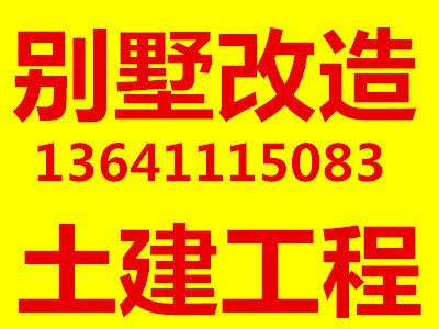 北京別墅擴建改造（別墅擴建后如何維護，北京別墅改造公司資質對比）