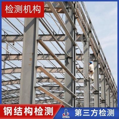 北京鋼結構安全檢測鑒定報告第三方（北京鋼結構安全檢測鑒定）