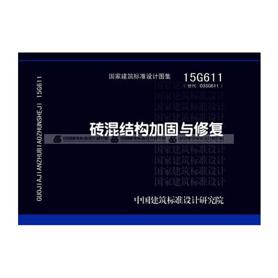 磚混結構加固與修復15g611圖集第139頁（15g611圖集適用于磚混結構加固與修復圖集）