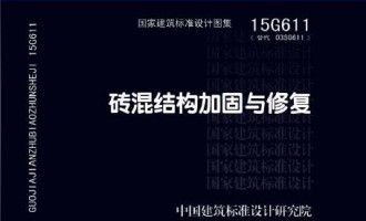 磚混結構加固與修復15g611圖集第139頁（15g611圖集適用于磚混結構加固與修復圖集）