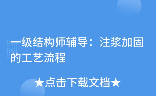 地基處理注漿加固工藝流程（地基處理注漿加固工藝）