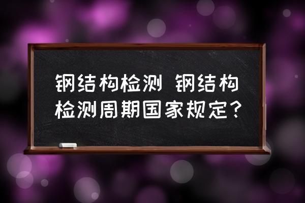 鋼結(jié)構(gòu)北京超聲波臨時(shí)報(bào)告有章嗎