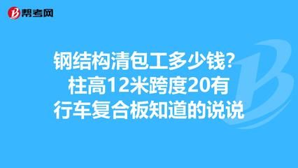 鋼結構清包工多少錢一平方米