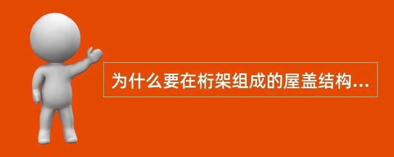 桁架設置支撐的作用