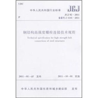 鋼結構高強度螺栓連接技術規程.pdf