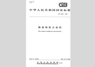 鋼結(jié)構(gòu)防火涂料規(guī)范2002（gb14907–2002《鋼結(jié)構(gòu)防火涂料》標(biāo)準(zhǔn)規(guī)定）