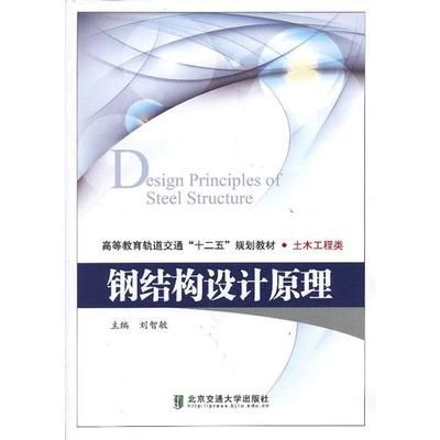 鋼結(jié)構(gòu)設計原理電子版教材（《鋼結(jié)構(gòu)設計原理》電子版教程）