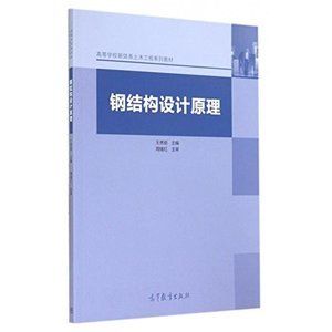 鋼結(jié)構(gòu)設計原理電子版教材（《鋼結(jié)構(gòu)設計原理》電子版教程）