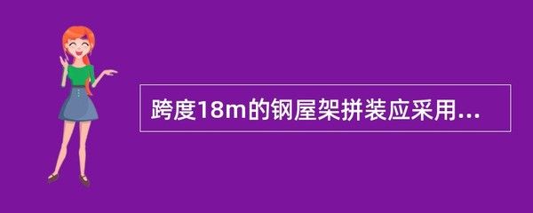 跨度18m的鋼屋架拼裝應采用