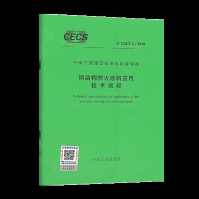 鋼結(jié)構(gòu)防火涂料應(yīng)用技術(shù)規(guī)范2020