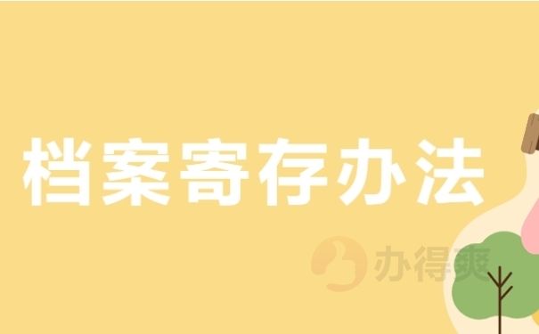 北京檔案保管機構(gòu)有哪些（北京人才市場檔案保管機構(gòu)有哪些）