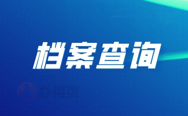 北京檔案保管機構(gòu)有哪些（北京人才市場檔案保管機構(gòu)有哪些）