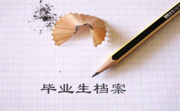 檔案托管是啥（如何查詢個(gè)人檔案托管狀態(tài)）