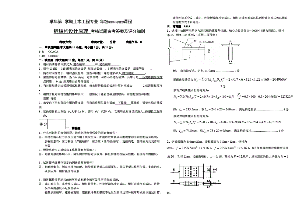 鋼結構基本原理思考題