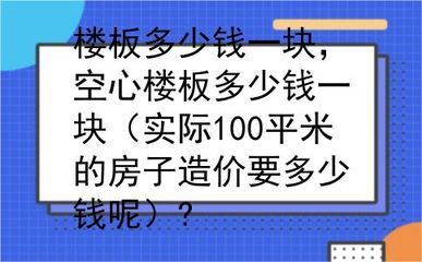 空心樓板多少錢一平方（空心樓板價格計算方法）