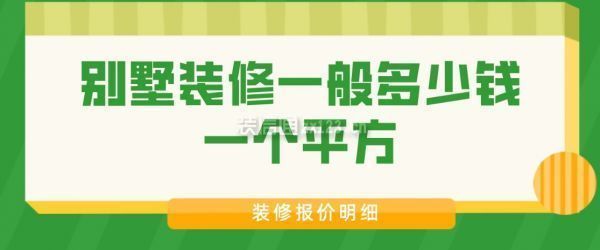 別墅裝修費用大概多少錢（別墅裝修風格選擇指南）