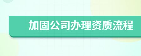 加固資質(zhì)怎么辦理（加固資質(zhì)審核常見問題加固資質(zhì)有效期及續(xù)辦流程）