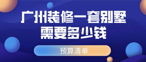 裝修一套別墅大概要多少錢（別墅裝修的費用受多種因素影響）