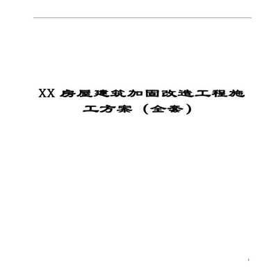 建筑加固與改造（建筑加固與改造的一些關鍵方面）