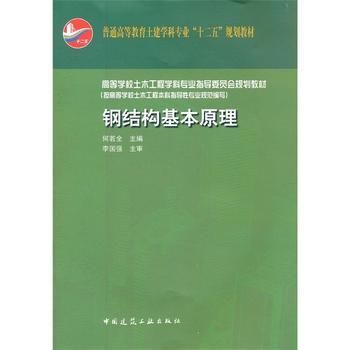 鋼結構基本原理第三版沈