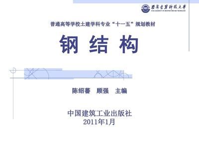 鋼結構基礎陳紹番（中國著名的結構工程專家——陳紹蕃）