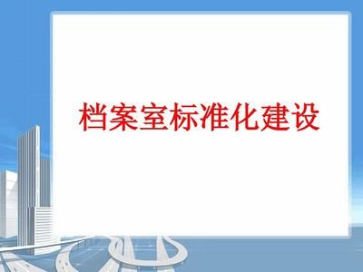 檔案室建設預算方案范本（檔案室建設建設預算方案范本）