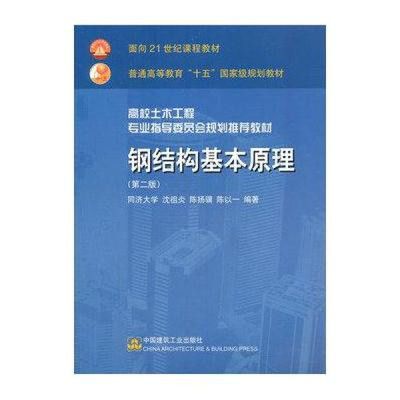 鋼結(jié)構(gòu)基本原理沈祖炎答案（彈性階段和非彈性階段關(guān)系式圖(b)理想彈性強化）